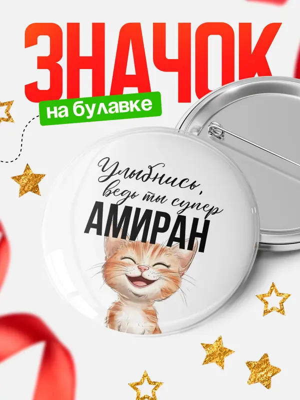 Значок круглый значок улыбнись Амиран
