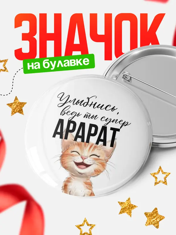 Значок круглый значок улыбнись Арарат