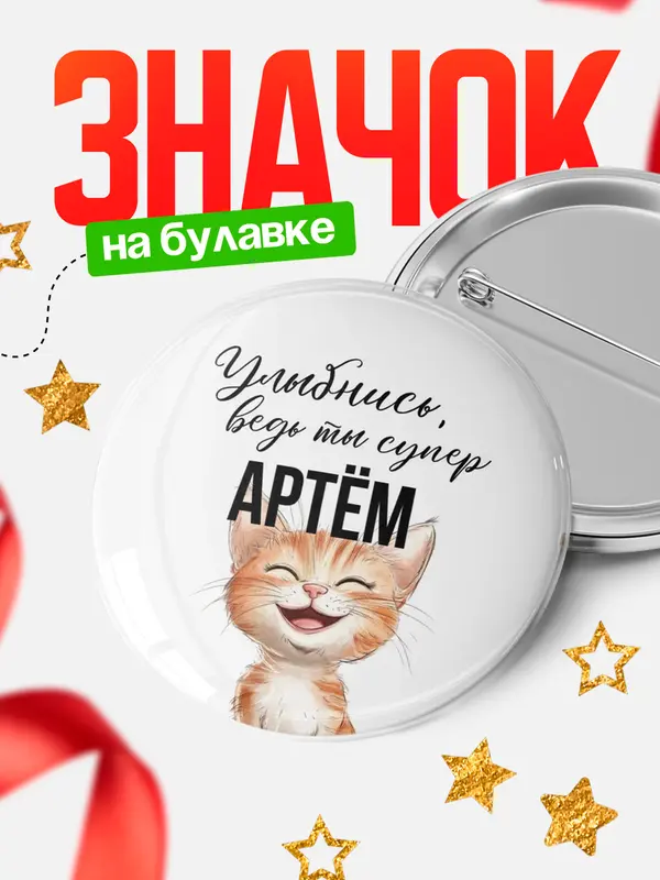 Значок круглый значок улыбнись Артм