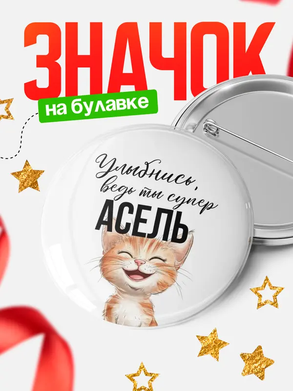 Значок круглый значок улыбнись Асель