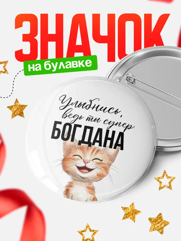 Значок круглый значок улыбнись Богдана