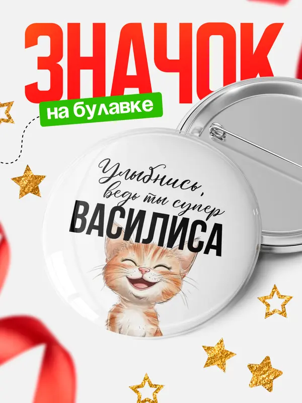 Значок круглый значок улыбнись Василиса