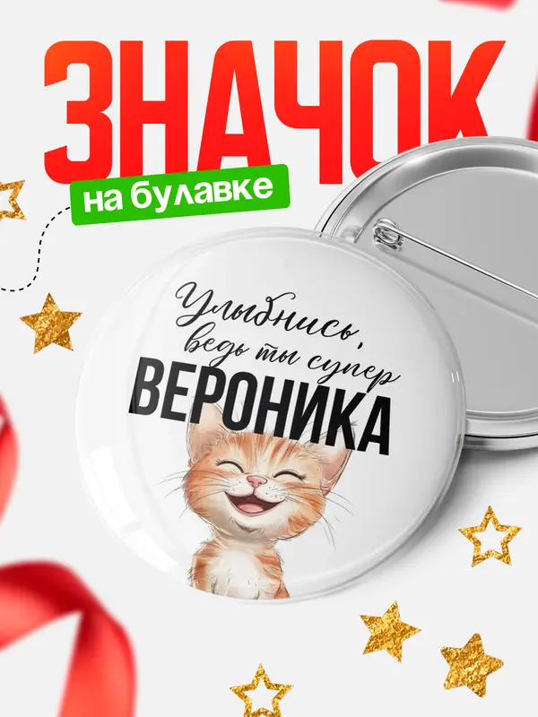 Значок круглый значок улыбнись Вероника