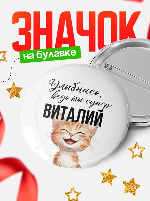 Значок круглый значок улыбнись Виталий