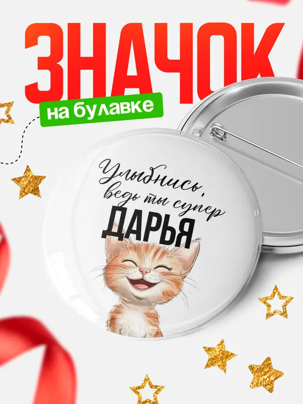 Значок круглый значок улыбнись Дарья