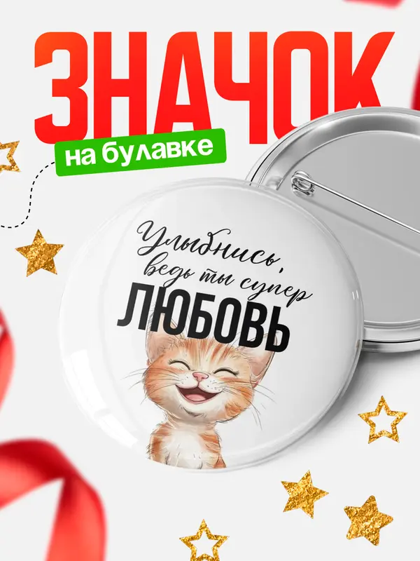 Значок круглый значок улыбнись Любовь