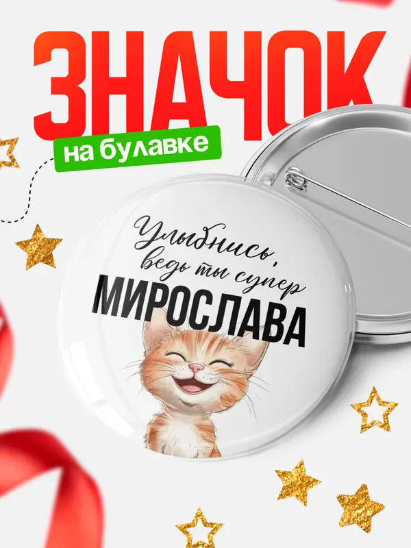 Значок круглый значок улыбнись Мирослава