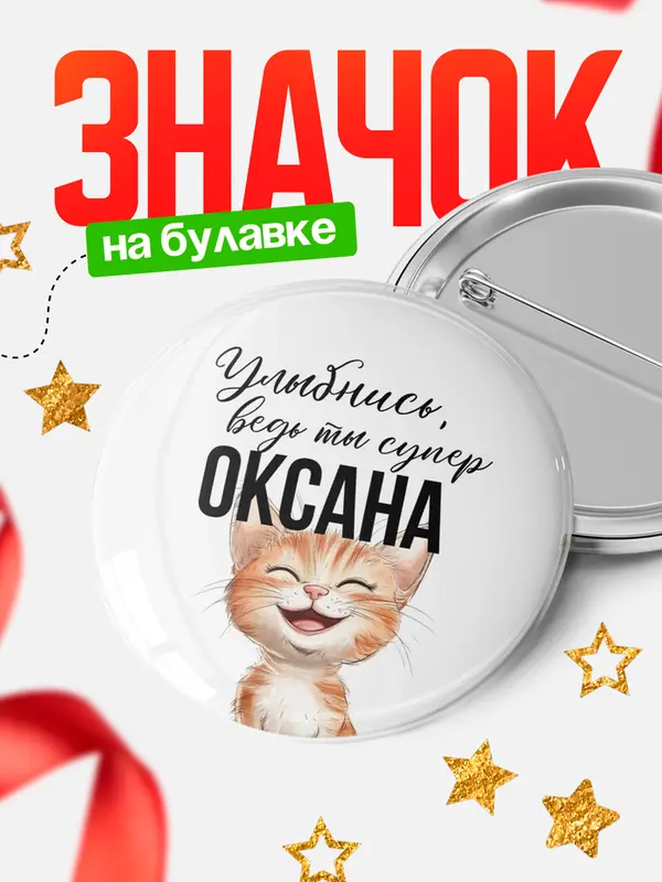 Значок круглый значок улыбнись Оксана