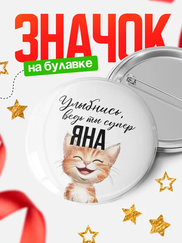 Значок круглый значок улыбнись Яна