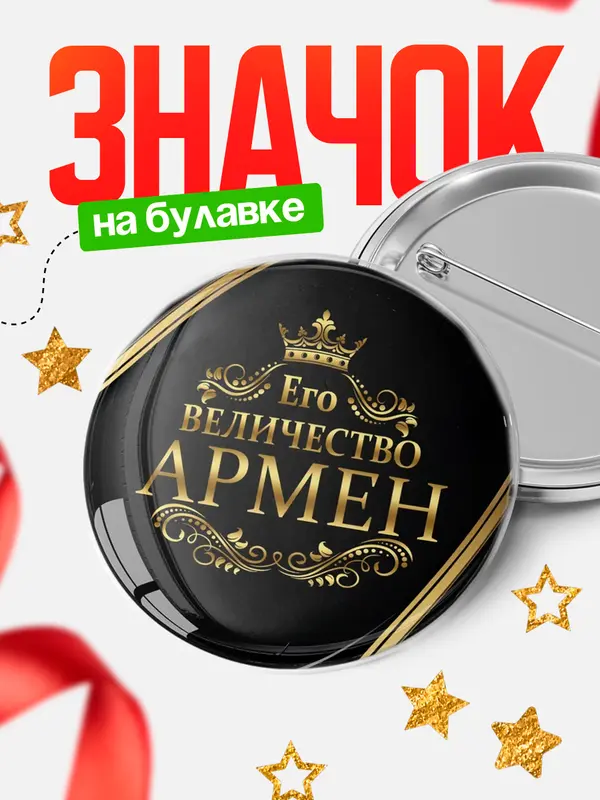 Значок круглый значок его величество Армен