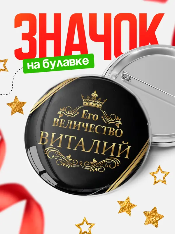 Значок круглый значок его величество Виталий