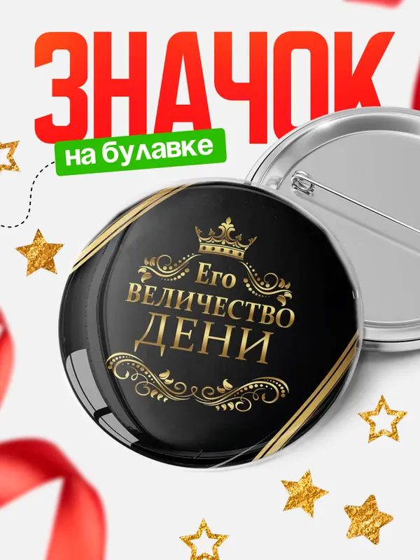 Значок круглый значок его величество Дени