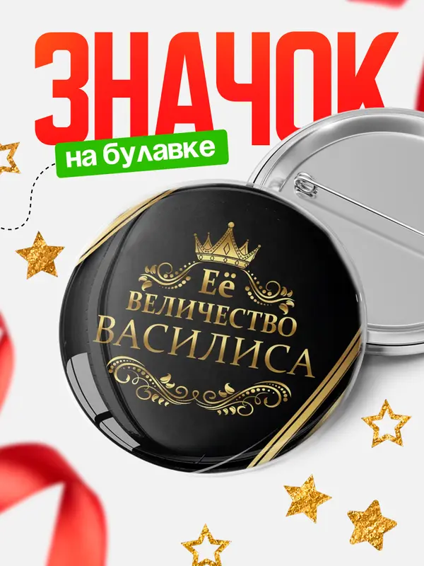 Значок круглый значок ее величество Василиса