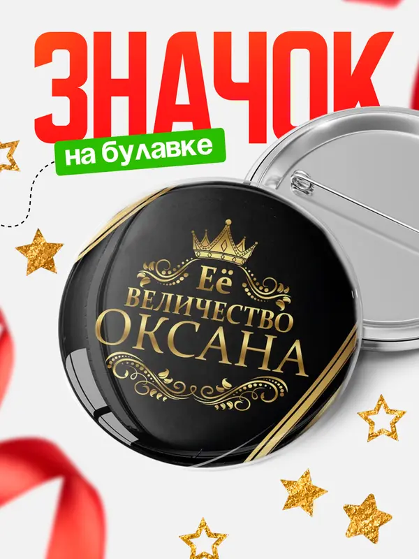 Значок круглый значок ее величество Оксана