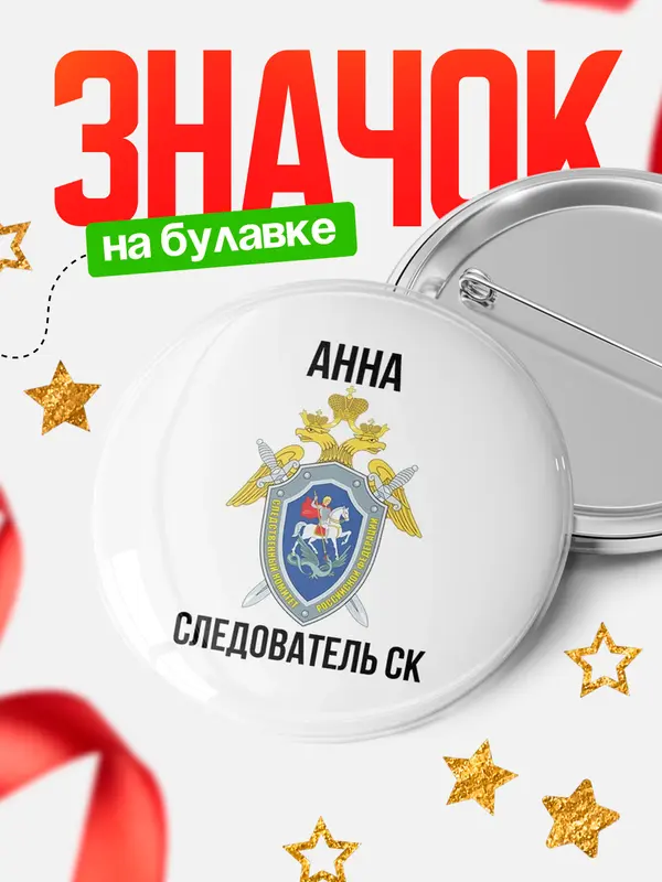 Значок Следователь СК Анна