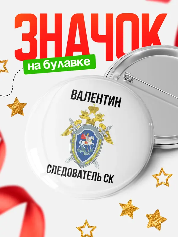 Значок Следователь СК Валентин