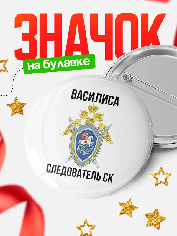 Значок Следователь СК Василиса