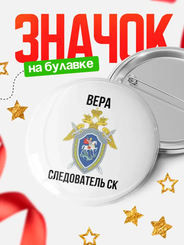 Значок Следователь СК Вера