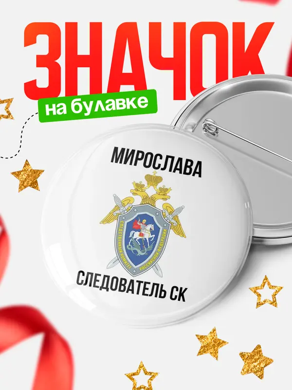 Значок Следователь СК Мирослава