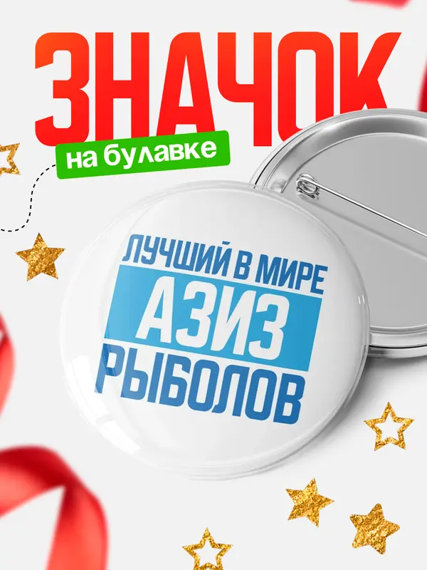 Значок Лучший в мире рыболов Азиз