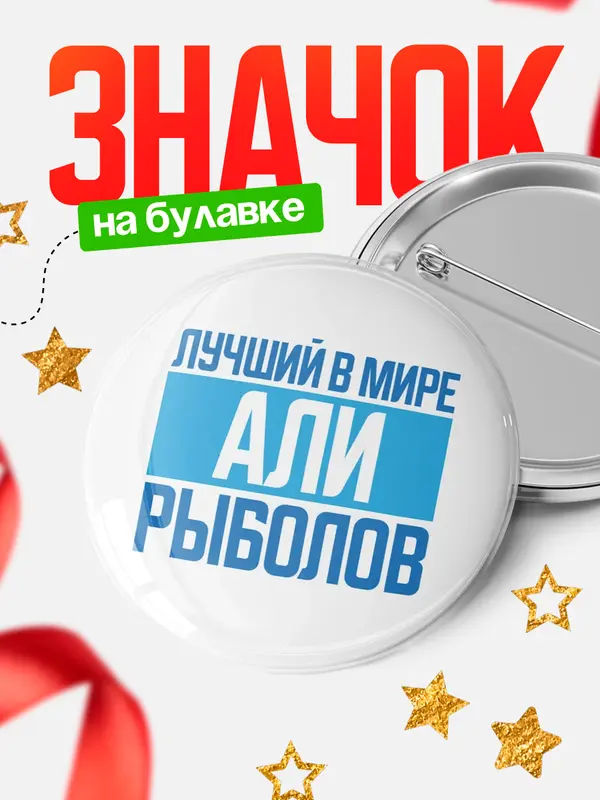 Значок Лучший в мире рыболов Али