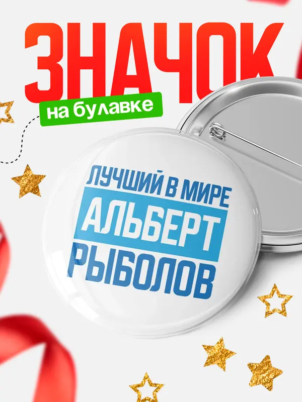 Значок Лучший в мире рыболов Альберт