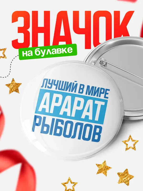 Значок Лучший в мире рыболов Арарат