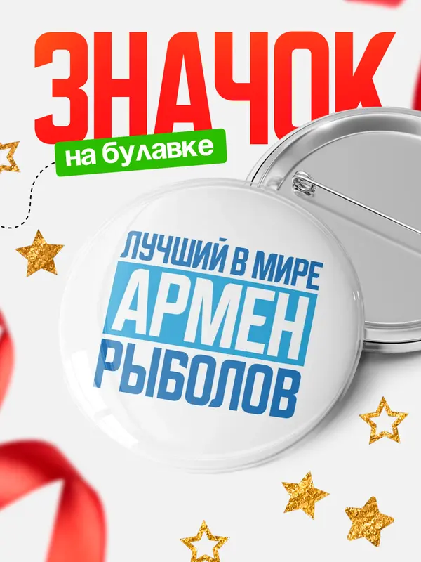 Значок Лучший в мире рыболов Армен