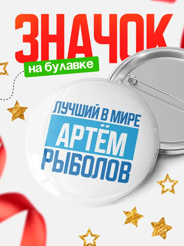 Значок Лучший в мире рыболов Артм