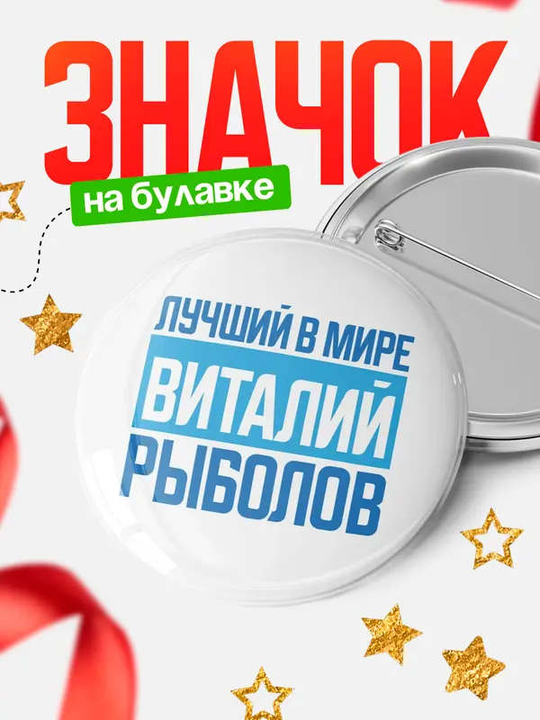 Значок Лучший в мире рыболов Виталий