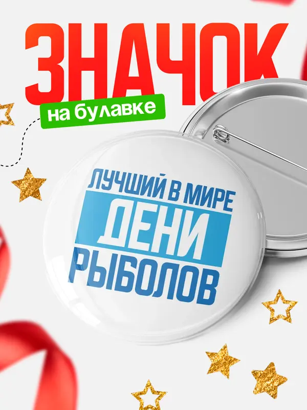Значок Лучший в мире рыболов Дени