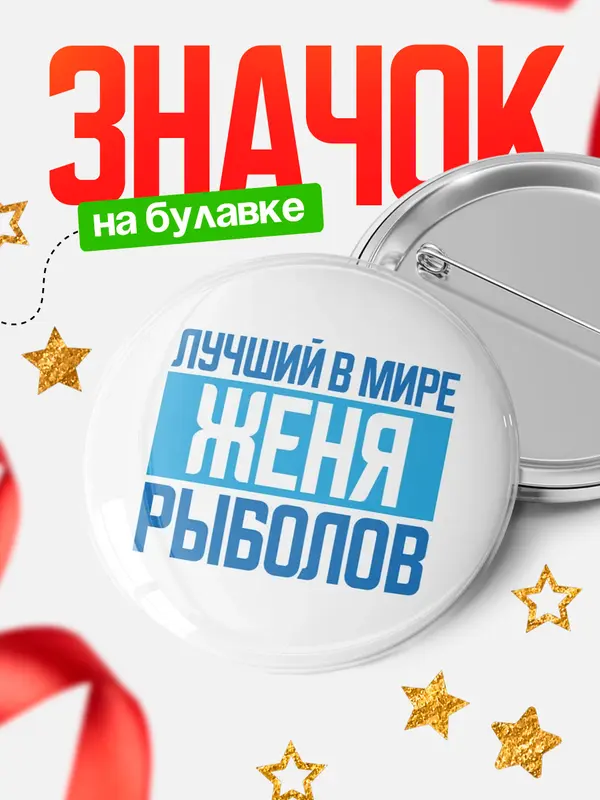 Значок Лучший в мире рыболов Женя