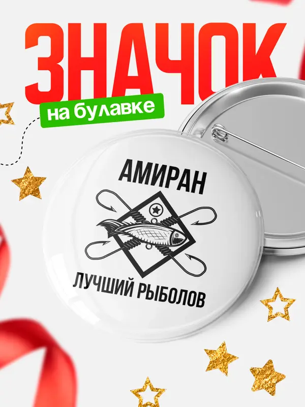 Значок Лучший рыболов Амиран