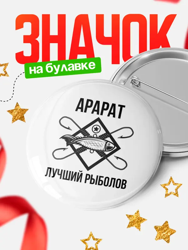Значок Лучший рыболов Арарат