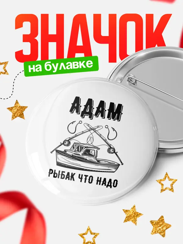 Значок Рыбак что надо Адам