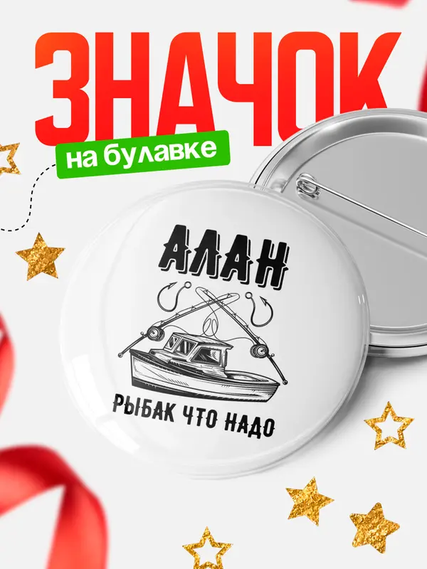 Значок Рыбак что надо Алан