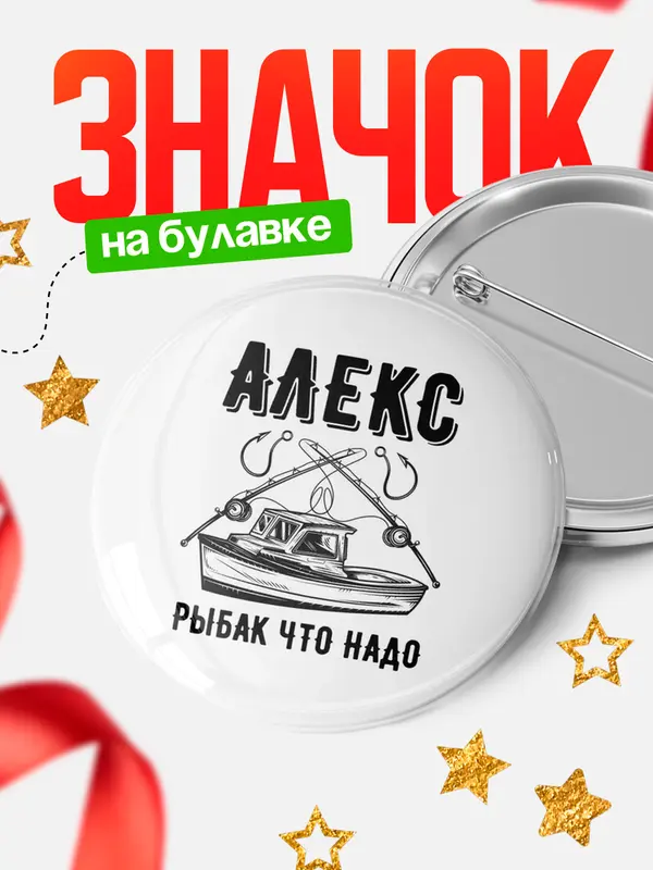 Значок Рыбак что надо Алекс