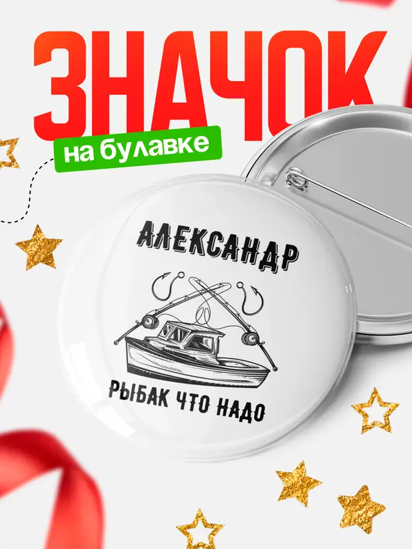 Значок Рыбак что надо Александр