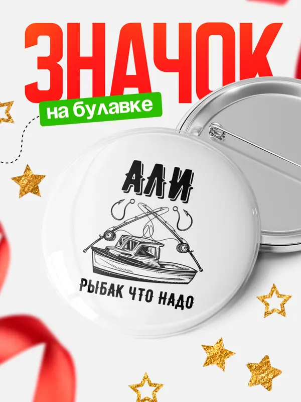 Значок Рыбак что надо Али