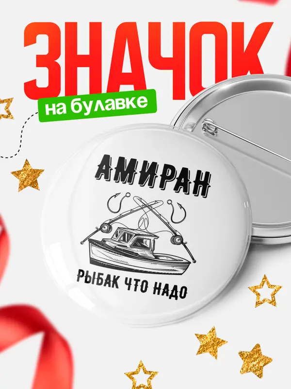 Значок Рыбак что надо Амиран