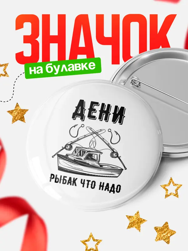 Значок Рыбак что надо Дени