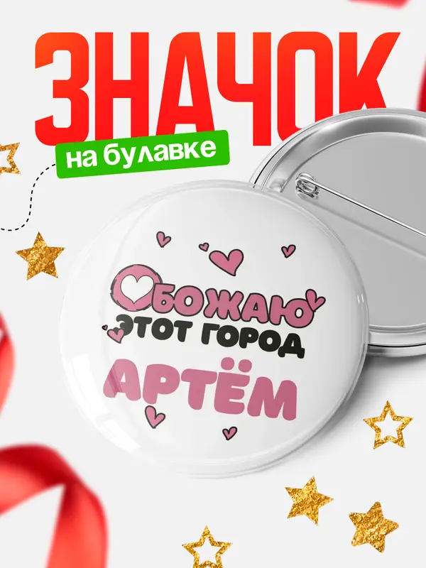Значок Обожаю этот город Артм