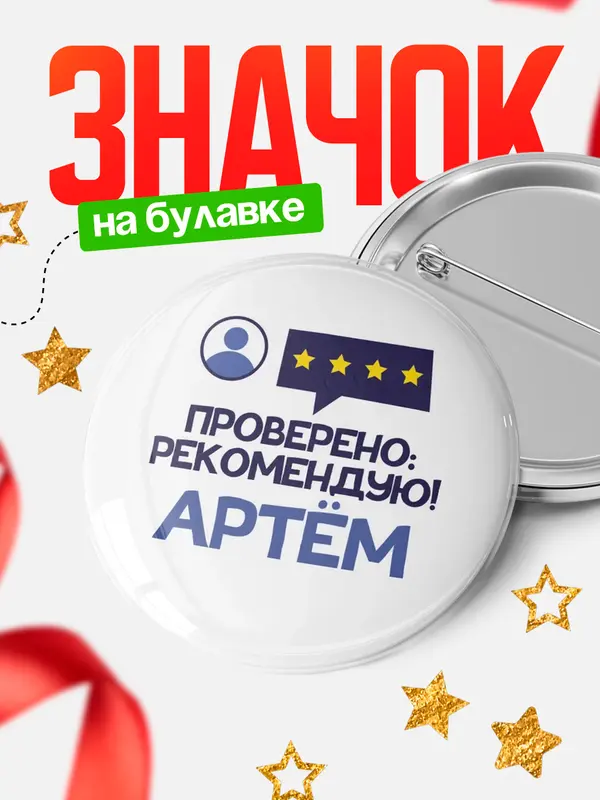 Значок Проверено рекомендую Артм