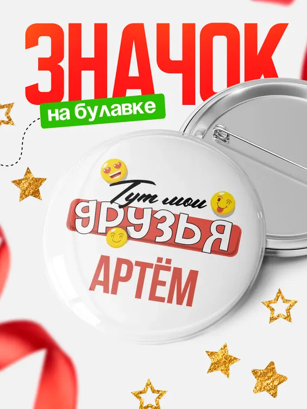Значок Тут мои друзья Артм