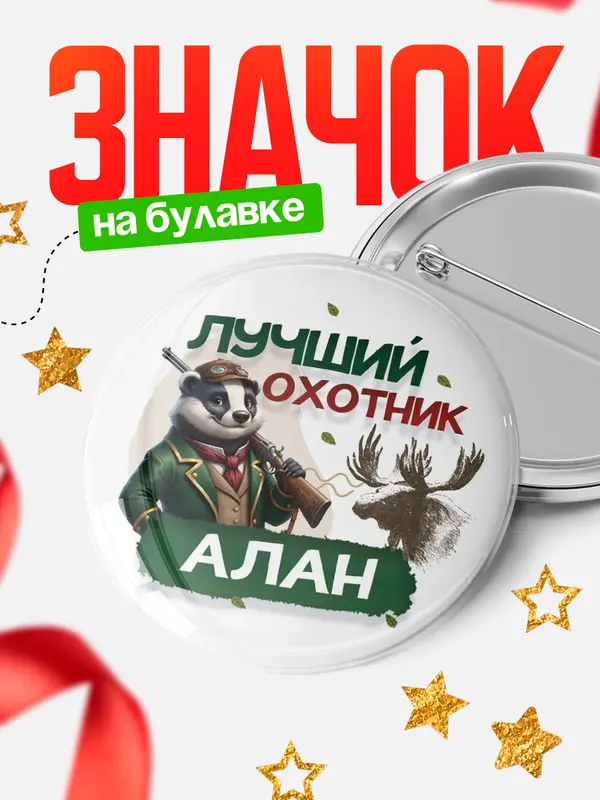 Значок Лучший охотник Алан