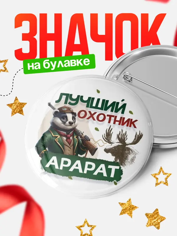 Значок Лучший охотник Арарат