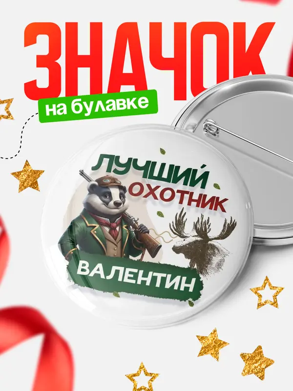 Значок Лучший охотник Валентин