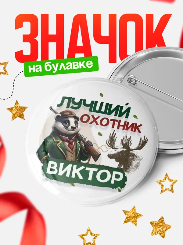 Значок Лучший охотник Виктор