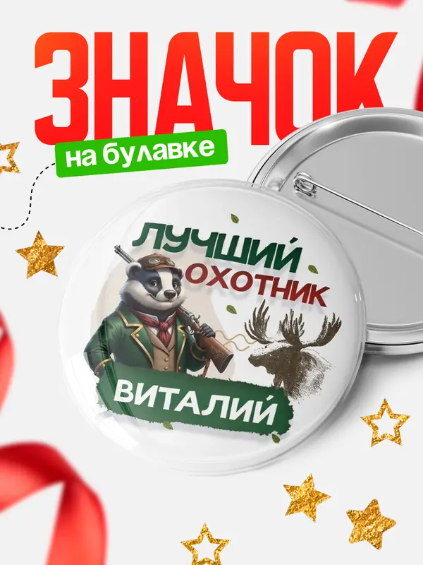 Значок Лучший охотник Виталий