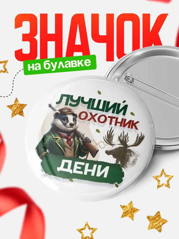 Значок Лучший охотник Дени